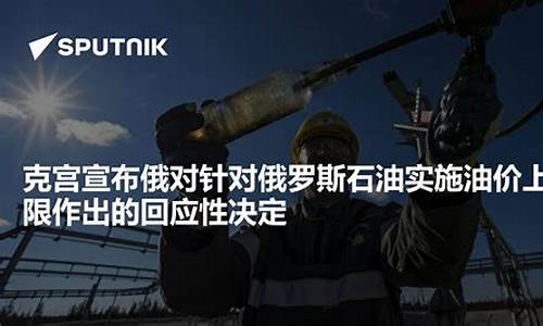 俄罗斯石油减产最新消息_俄罗斯回应限制油价