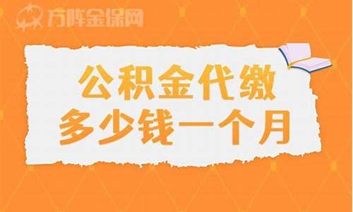 高明代缴公积金价格表最新_高明代缴公积金价格