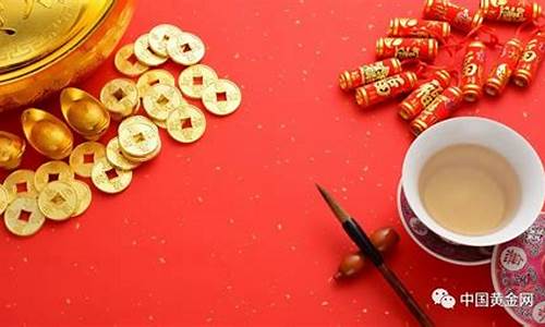 春节前后金价_春节期间金价更新吗