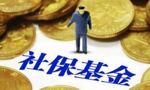 社保基金价值怎么算的_社保基金价值怎么算