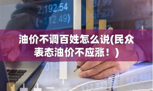 民众怎么评价说油价_民众怎么评价说油价的人