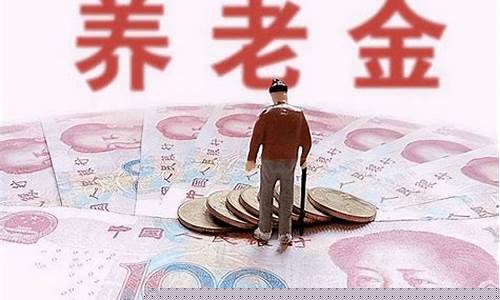 今年退休养老金怎样计算_今年退休养老金价多少