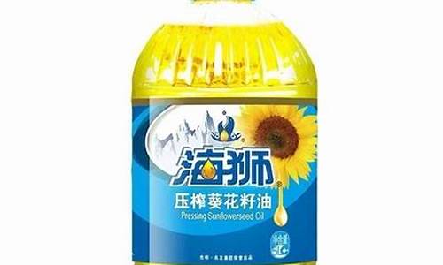 海狮葵花籽油价格_海狮牌葵花籽油为什么便宜