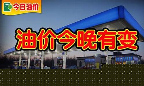 92号油价今晚调价吗泸州市_92号油价今晚调价吗泸州