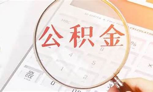 佛山代缴公积金价格表_佛山公积金个人交多少公司交多少