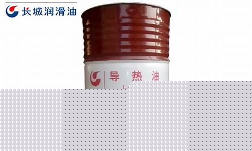 长城牌导热油多少钱一桶_苏州直销长城导热油价格