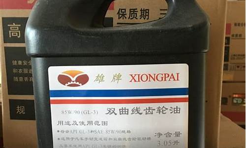 双曲线齿轮油执行标准_本溪双曲线齿轮油价格