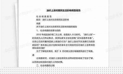 油价调查反馈报告模板_目前市场油价的调查报告