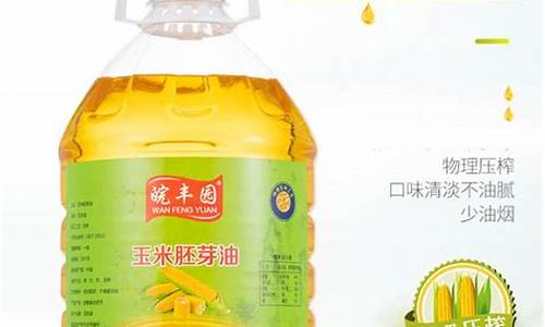 颗粒玉米胚芽油价格走势_玉米胚芽油产品标准代号