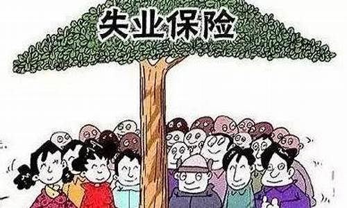 张家口失业保险金价钱_张家口失业领取标准