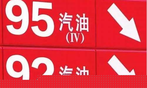 长春95号油价格是多少_长春95号油价格