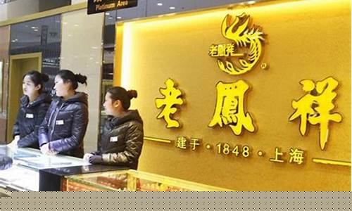 泉州老凤祥_安溪老凤祥金价查询