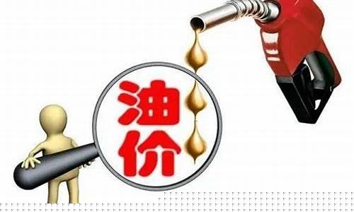 油价涨价妙招有哪些方法_油价涨价妙招有哪些