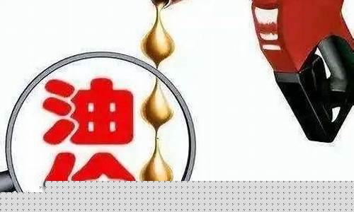 成品油价格国家规定最新消息_成品油价格国家规定最新