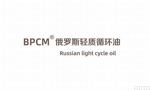 进口俄罗斯轻质循环油_俄罗斯轻质循环油价格走势