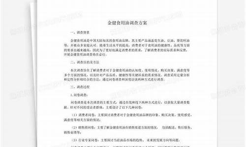 食用油市场调查报告的范文_食用油价格调查方案范本