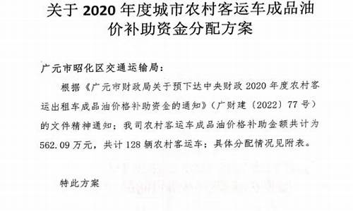 2020油价补贴多少_油价补贴资金的通告