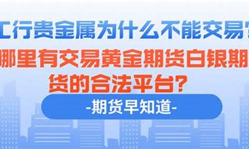 为什么工行贵金属比建行贵_为什么工行金价贵