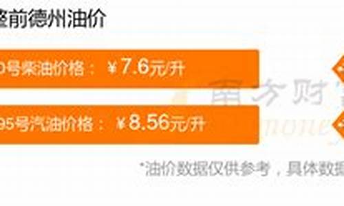 德州油价今日价格_德州油价最低多少