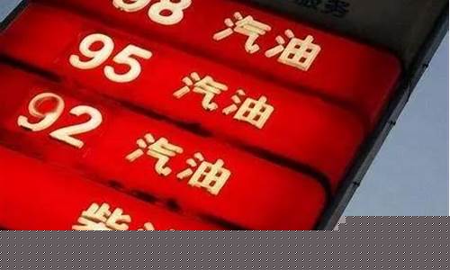 当前油价走向如何_油价近期变化