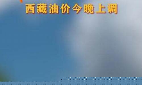 拉萨今天油价怎样查_拉萨油价调整最新消息