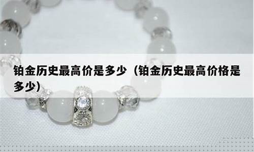 2012年铂金价格多少一克_12年铂金价是多少