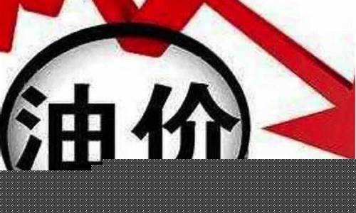 油价全年最大降幅是什么_油价全年最大降幅