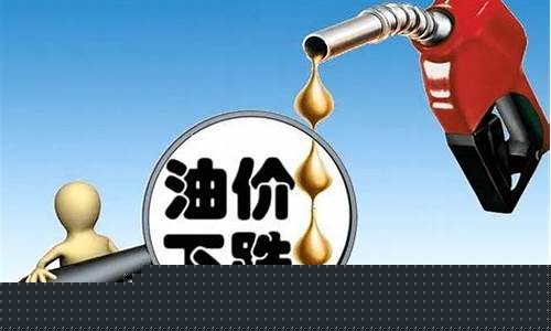 最近油价降的原因_最近油价为什么跌那么厉害