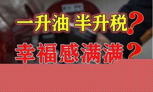 油价为什么差距这么大_油价为何那么便宜