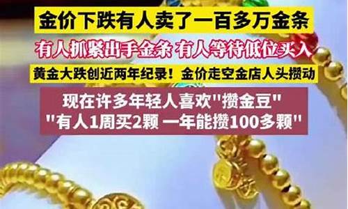 金价下跌有人卖了一百多万金条吗_金价跌了金店不会亏吗