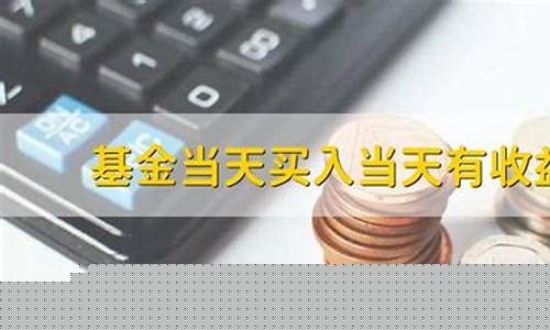 基金价是当天的吗_基金是按当时的价格还是当天的