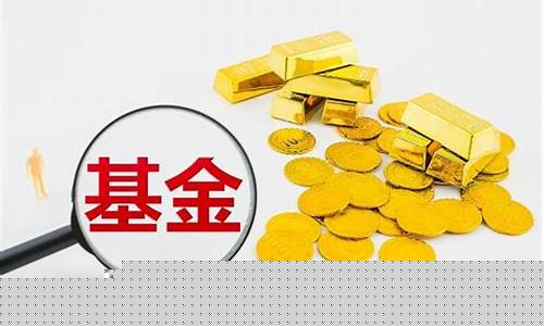 基金价格负数好不好_基金负数要赔钱么