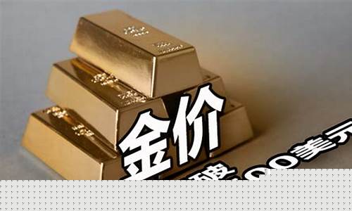 国际金价1786.5美元盎司合多少人民币_金价1500美元盎司