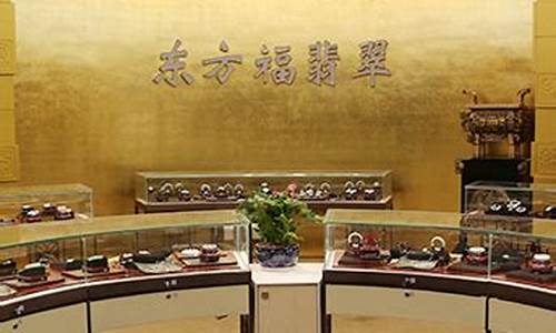 东方福珠宝今天金价_东方福金店的金子好吗