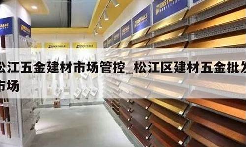 松江区五金机电市场有几个_松江区标准五金价位多少