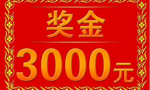 奖金价值五百的奖品_奖品500元