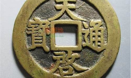 天启通宝价格合背花钱_天启通宝背金价格