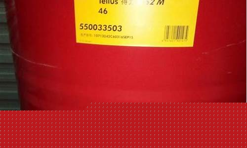 壳牌t46液压油_壳牌46抗磨液压油价格