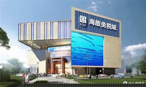 海旅金价和海旅免税店金价_海旅免税店怎么样