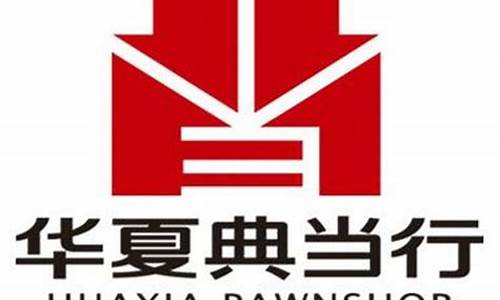 华夏典当行基础金价_华夏典当黄金回收怎么估价