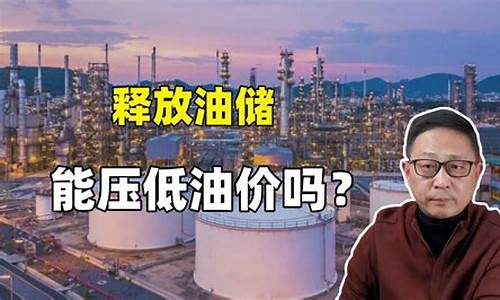 压低油价怎么赚钱_油价过低的后果