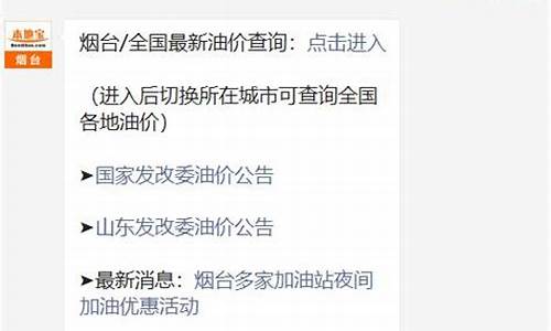烟台莱山油价是多少_烟台今日油价查询
