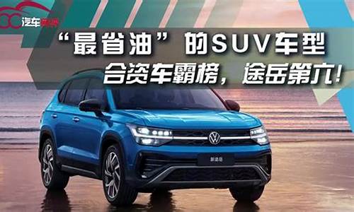 油价高省油的车型_油价高省油的车型