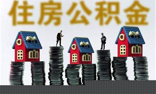 福田代交公积金价钱_深圳公积金代扣
