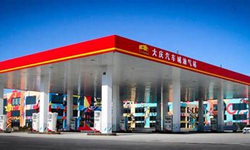 大庆市油价_大庆汽油价格下调