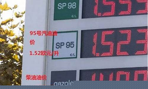 法国油价多少欧元一吨_法国油价多少欧元