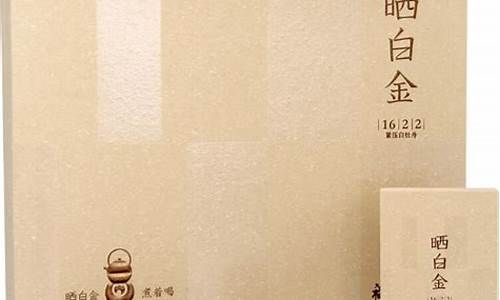 白茶老晒白金价格_晒白金白茶1441