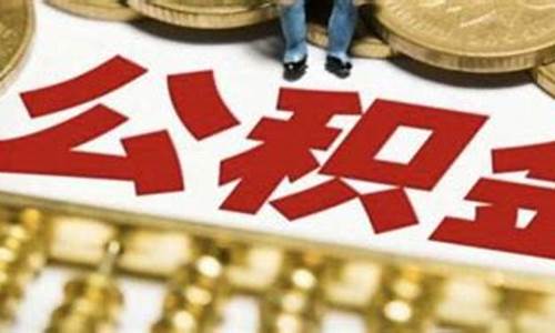 哪个地方公积金价值高_公积金交在哪个城市比较好