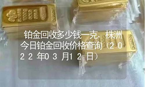 株洲铂金价格查询表_株洲铂金价格查询