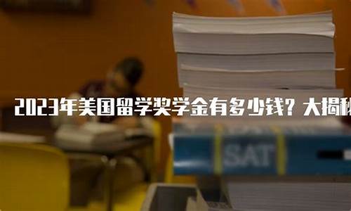 留学生奖学金有多少_留学奖学金价格是多少